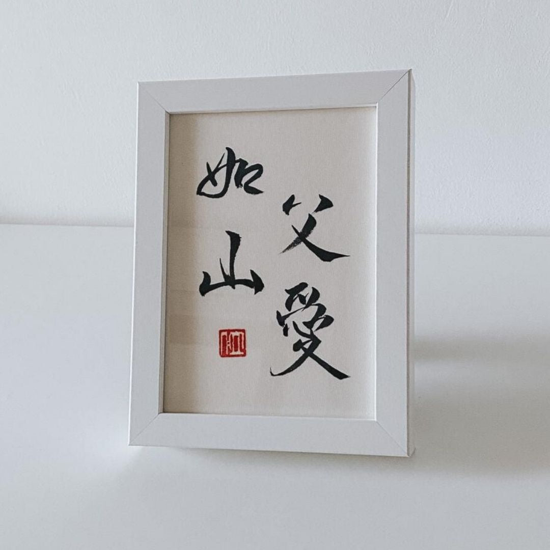 Mekomo Modern Chinese Calligraphy - 父爱如山 (fù ài rú shān - father's love like mountain)