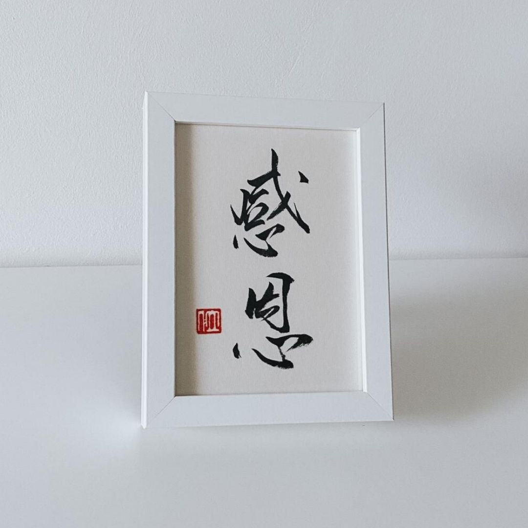 Mekomo Modern Chinese Calligraphy - 感恩 (gǎn ēn - gratefulness)