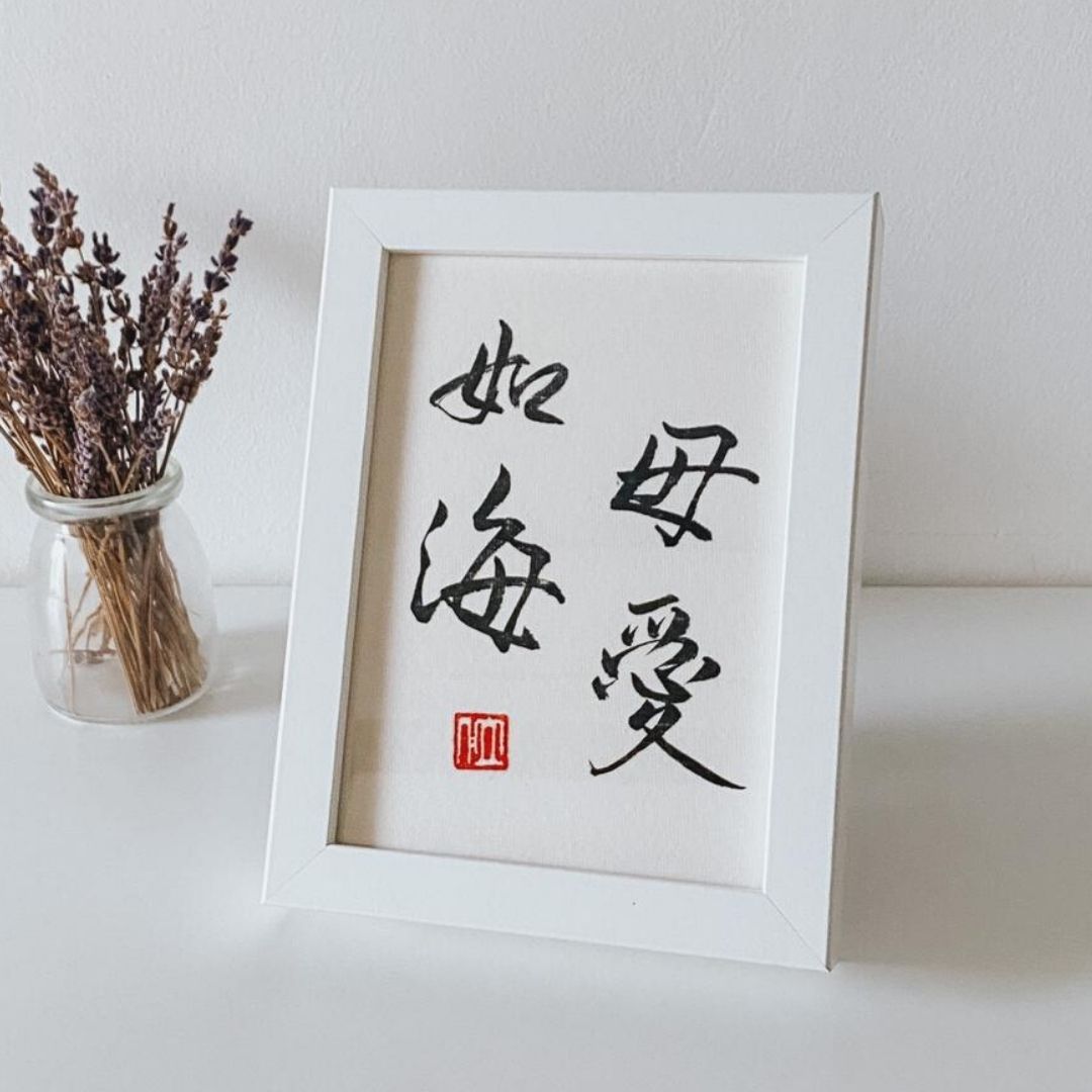 Mekomo Modern Chinese Calligraphy - 母爱如海 (mǔ ài rú hǎi - mother's love like the seas)